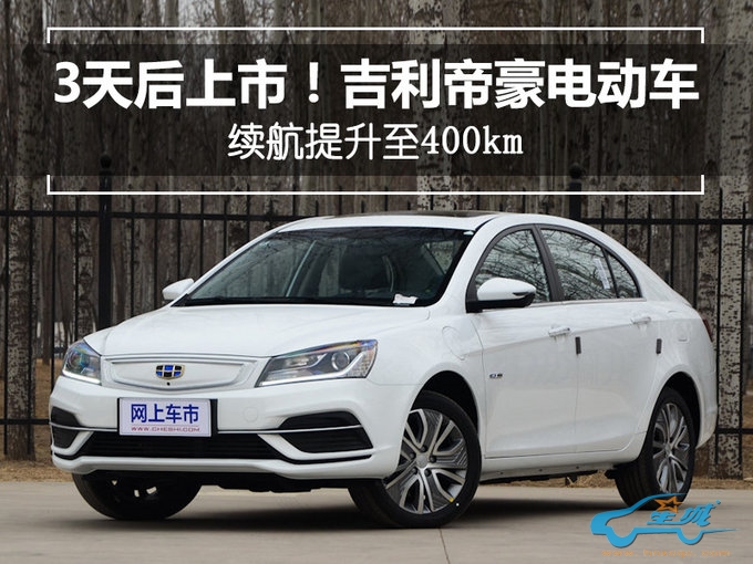 3天后上市！吉利帝豪电动车-续航提升至400km-图1