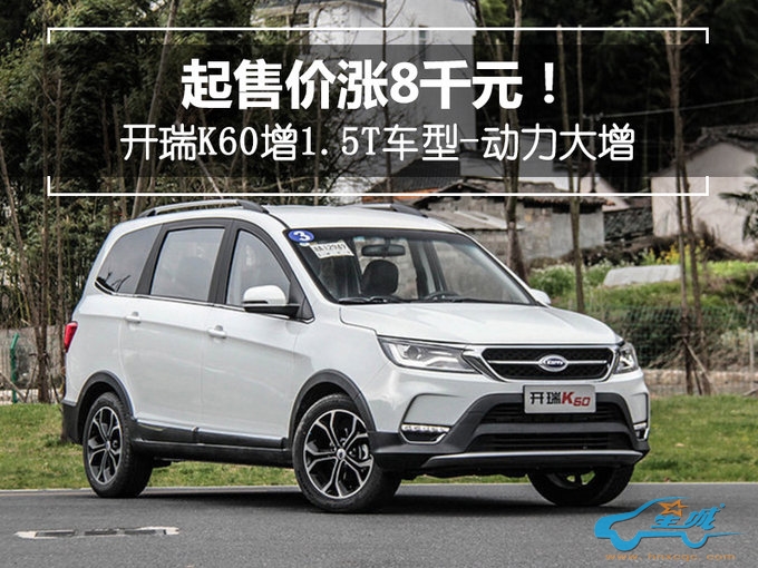 起售价涨8千元!开瑞K60增1.5T车型-动力大增-图1